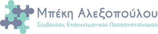 Εκπαιδευτική Επαγγελματική Συμβουλευτική – Μπέκη Αλεξοπούλου Logo
